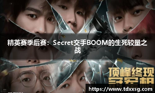 精英赛季后赛：Secret交手BOOM的生死较量之战