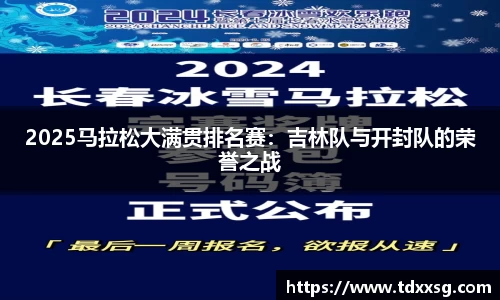 2025马拉松大满贯排名赛：吉林队与开封队的荣誉之战
