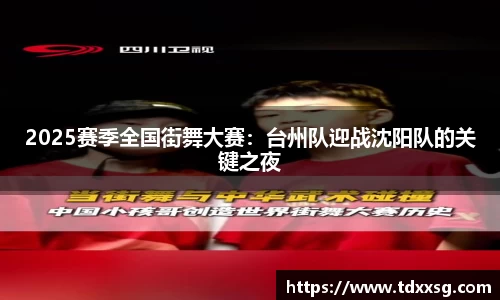 2025赛季全国街舞大赛：台州队迎战沈阳队的关键之夜