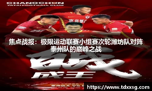 焦点战报：极限运动联赛小组赛次轮潍坊队对阵泰州队的巅峰之战