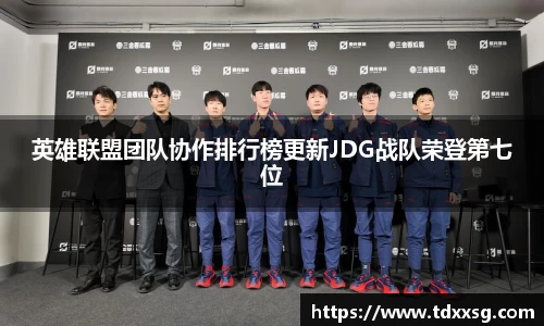 英雄联盟团队协作排行榜更新JDG战队荣登第七位