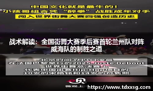 战术解读：全国街舞大赛季后赛首轮兰州队对阵威海队的制胜之道