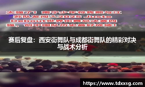 赛后复盘：西安街舞队与成都街舞队的精彩对决与战术分析