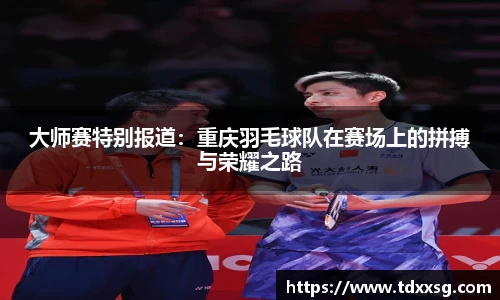 大师赛特别报道：重庆羽毛球队在赛场上的拼搏与荣耀之路