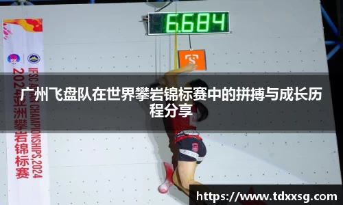 广州飞盘队在世界攀岩锦标赛中的拼搏与成长历程分享