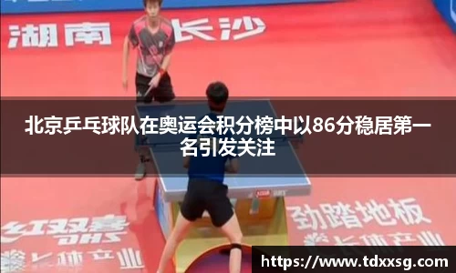 北京乒乓球队在奥运会积分榜中以86分稳居第一名引发关注