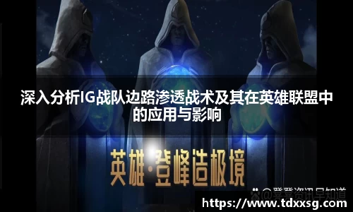 深入分析IG战队边路渗透战术及其在英雄联盟中的应用与影响