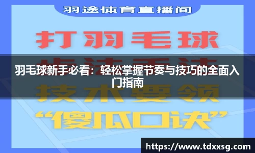 羽毛球新手必看：轻松掌握节奏与技巧的全面入门指南