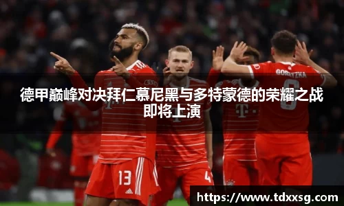 德甲巅峰对决拜仁慕尼黑与多特蒙德的荣耀之战即将上演