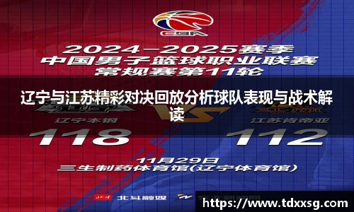 辽宁与江苏精彩对决回放分析球队表现与战术解读