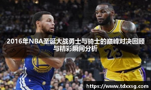 2016年NBA圣诞大战勇士与骑士的巅峰对决回顾与精彩瞬间分析