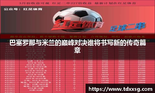 巴塞罗那与米兰的巅峰对决谁将书写新的传奇篇章