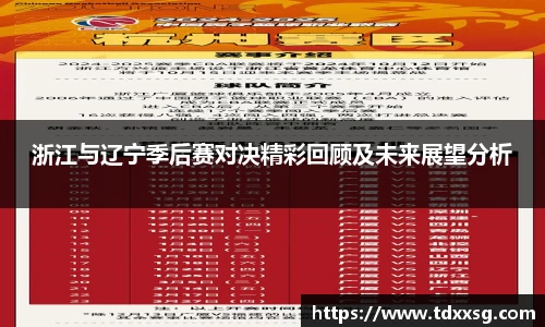 浙江与辽宁季后赛对决精彩回顾及未来展望分析