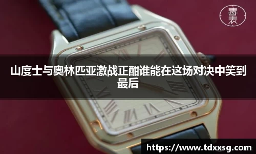 山度士与奥林匹亚激战正酣谁能在这场对决中笑到最后
