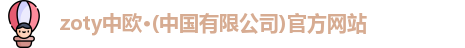 zoty中欧
